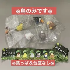 あまやどり2 マスコットフィギュア 6種セット ※鳥のみ　コンプリート　未開封