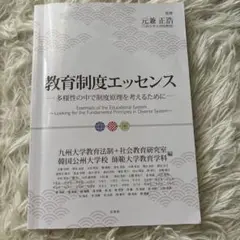 教育制度エッセンス
