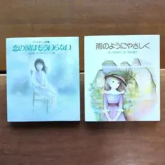 雨のようにやさしく　きのゆり　牧村慶子・恋の涙はもういらない　味戸ケイコ
