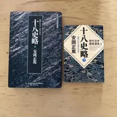十八史略 上・下 セット