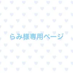 らみ様専用ページ