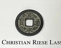 寛永通宝 背 仙 新寛永 重揮通背仙 母銭 | 古銭の店 柚成堂