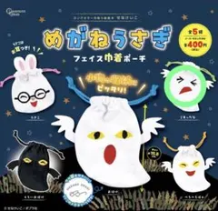 めがねうさぎ フェイス巾着ポーチ こまったな