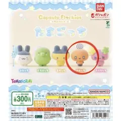 たまごっち カプセルフロッキーズ めめっち