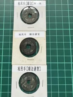 中国穴銭 中国銭 安南銭 元豊通宝大通背一 - メルカリ