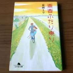 森田ミリ　青春ふたり乗り