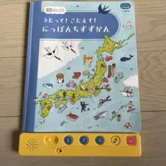 うたって！こたえたて！にっぽんちずずかん