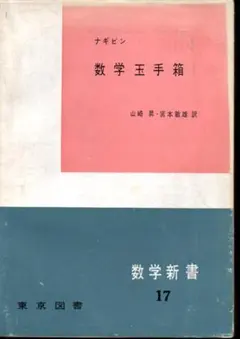 数学玉手箱　ナギビン　数学新書　１７　東京図書　やけ　微きず　線引　記入