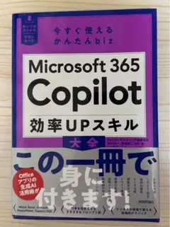 今すぐ使えるMicrosoft 365 Copilot 効率UPスキル大全⭐️新品