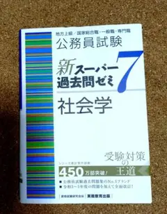 公務員試験 新スーパー過去問ゼミ7 社会学 - メルカリ