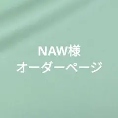 NAW様オーダーページ