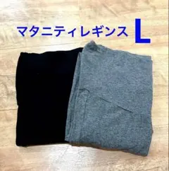 【美品】マタニティ レギンス 2枚セット ブラック グレー