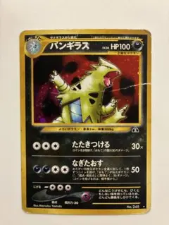 バンギラス ★ 拡張パック第2弾 遺跡をこえて…