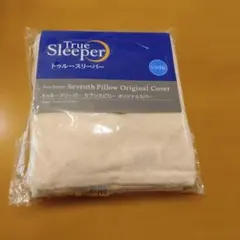 トゥルースリーパーセブンスピロー オリジナルカバークラシック アイボリー