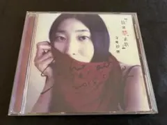 寺尾紗穂 放送禁止歌 CD