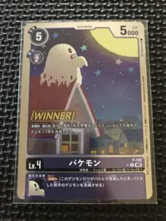 デジモンカードゲーム テイマーバトル プロモ WINNER バケモン