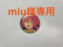 miu様 リクエスト 4点 まとめ商品