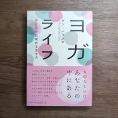 ヨガライフ 体と心が目覚める生き方