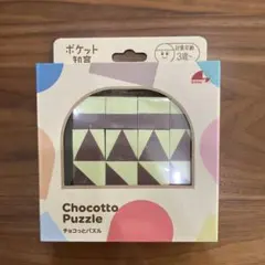 Chocotto Puzzle 知育玩具 チョコっとパズル　エドインターのサムネイル