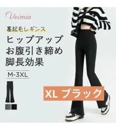 【試着のみ】VEIMIA 裏起毛 フレアレギンスパンツ　ＸＬ　黒