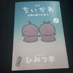 映画 ちいかわ 人魚の島のひみつ 入場者特典 第5弾 ひみつ本