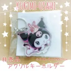 非売品★クロミ✕宇佐美　アクリルキーホルダー