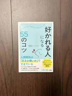 【新品】好かれる人になる55のコツ／岡崎かつひろ