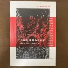 『「1968」を編みなおす（社会運動史研究２）』（新曜社）【初版】