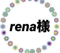 rena様