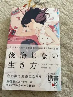 後悔しない生き方 人生をより豊かで有意義なものにする30の方法
