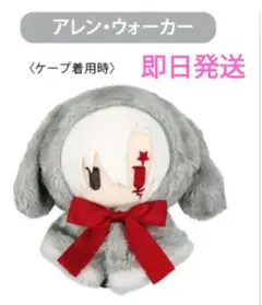 D.Gray-man　ケープたぴぬい　新品未開封　アレンウォーカー