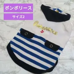 Pompreece 犬服　小型犬　サイズ2 マリン　ボーダー　ポンポリースのサムネイル