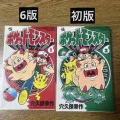【初版】ポケットモンスター　１　２　穴久保幸作　1巻　2巻　セット 初版】ポケットモンスター 1 2 穴久保幸作 1巻 2巻 セット