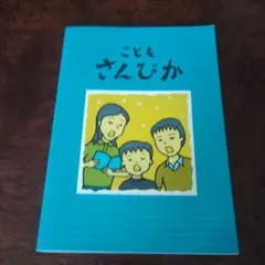 こどもさんびか