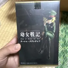 幼女戦記 ターニャ・デグレチャフ フィギュア（未開封品）