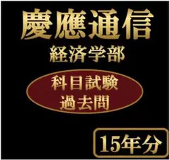2026年最新】慶應 通信 過去問の人気アイテム - メルカリ