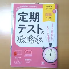 定期テストの攻略本 国語 1年 三省堂版