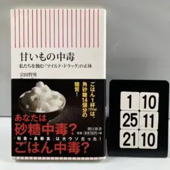 甘いもの中毒 私たちを蝕む「マイルドドラッグ」 1-10*25.21*10