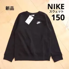 NIKE　ナイキ　スウェット　トレーナー　ブラック　150　新品　黒　キッズ