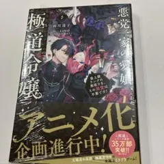 悪党一家の愛娘、転生先も乙女ゲームの極道令嬢でした。5～最上級ランクの悪役さま…