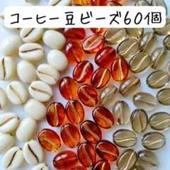 コーヒー豆ビーズ お菓子 食べ物 茶色 透明 白 ハンドメイドパーツ まとめ売り