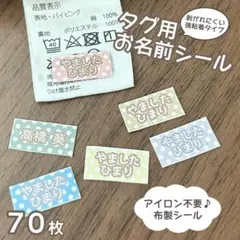 アイロン不要！ タグ用お名前シール 布製シール ドット柄 匿名配送 メルカリ便