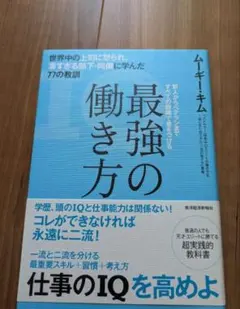 最強の働き方 ムーギー・キム