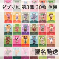 amiiboカード【第3弾　住民　30枚】あつまれ どうぶつの森　あつ森　まとめ