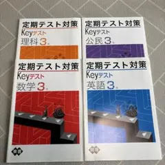 定期テスト対策 Keyテスト ３年　4冊セット