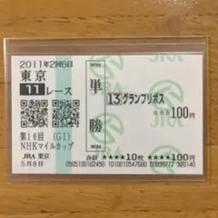 グランプリボス　第16回NHKマイルカップ(GⅠ) 　現地的中単勝馬券のサムネイル