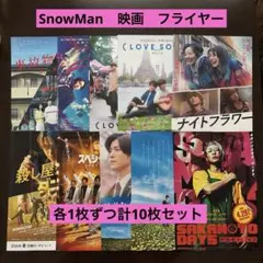 10枚セットSnowMan映画フライヤー目黒蓮・渡辺翔太・佐久間大介・向井康二他