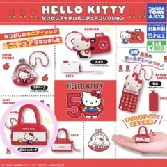 ハローキティ カプセルトイ