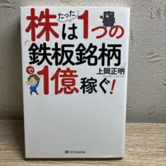 株はたった1つの「鉄板銘柄」で1億稼ぐ!