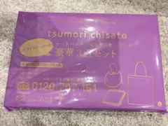 大人のおしゃれ手帖　10月号付録　ツモリチサト　3点セット